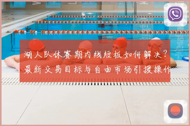 湖人队休赛期内线短板如何解决?最新交易目标与自由市场引援操作步骤分析